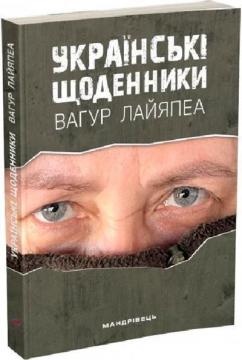 Купити Українські щоденники Вагур Лайяпеа