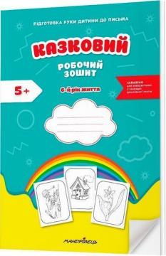 Купити Казковий робочий зошит 6-й рік життя. Посібник для підготовки руки дитини до письма за змістом казок Василя Сухомлинського Оксана Чекан, Любомира Калуська