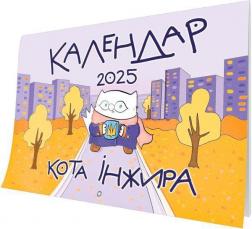 Купити Календар кота Інжира на 2025 рік (урбаністичний) Богдан Фенюк