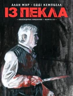 Купить Із пекла. Колекційне видання. Том 3 Алан Мур, Эдди Кемпбелл