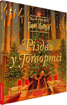 Купити Різдво у Гоґвортсі Джоан Роулінг
