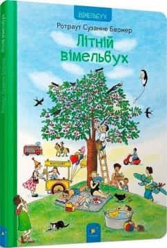 Купить Літній вімельбух Ротраут Сюзанне Бернер