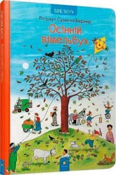 Купить Осінній вімельбух Ротраут Сюзанне Бернер