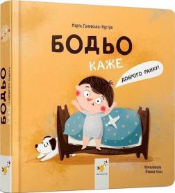 Купить Бодьо каже: «Доброго ранку!» Марта Галевская-Кустра