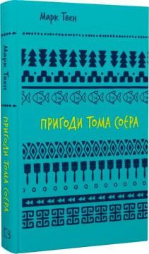 Купити Пригоди Тома Соєра. Шкільна полиця Марк Твен