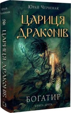 Купить Богатир. Книга 2. Цариця драконів Юрай Червенак