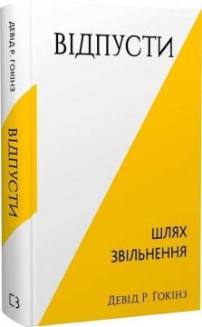 Купити Відпусти. Шлях звільнення Девід Р. Гокінз