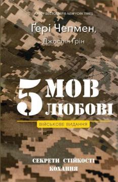 Купить 5 мов любові: військове видання. Секрети стійкості кохання Гэри Чепмен