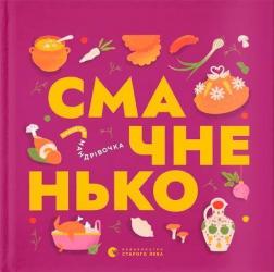 Купить Книжечка-мандрівочка. Смачненько Ирина Тараненко, Марта Лешак, Мария Воробьева, Тарас Маселко, Юрий Кошик