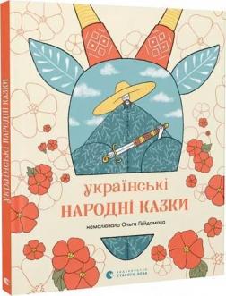 Купити Українські народні казки Колектив авторів