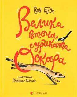 Купити Велика втеча суриката Оскара Рута Галук