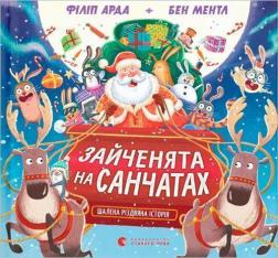 Купити Зайченята на санчатах. Шалена різдвяна історія Філіп Арда, Бен Ментл