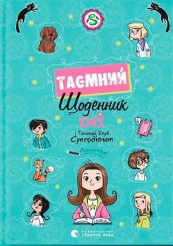 Купити Емі і Таємний Клуб Супердівчат. Таємний щоденник Агнешка Мелех