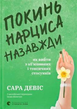 Купить Покинь нарциса назавжди. Як вийти з аб’юзивних і токсичних стосунків Сара Дэвис