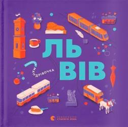 Купити Книжечка-мандрівочка. Львів Ірина Тараненко, Галина Вдовиченко, Марта Лешак, Марія Воробйова