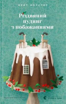 Купить Різдвяний пудинг з побажаннями Кейт Форстер