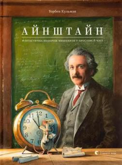 Купити Айнштайн. Фантастична подорож Мишеняти у просторі й часі Торбен Кульман