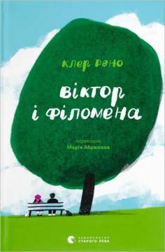 Купити Віктор і Філомена Клер Рено