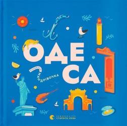 Купити Книжечка-мандрівочка. Одеса Ірина Тараненко, Зоя Казанжи, Марта Лешак, Марія Воробйова