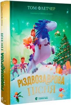 Купить Різдвозаврова пісня Том Флетчер