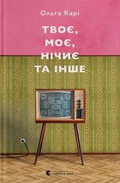 Купить Твоє, моє, нічиє та інше Ольга Кари