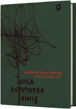 Купить Тонка коричнева лінія Андрей Семьянков