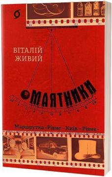 Купить Маятники. Маршрутка «Рівне - Київ - Рівне» Виталий Живой