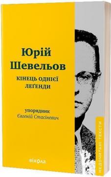 Купити Кінець однієї леґенди. Есеї та статті Юрій Шевельов