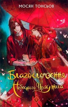 Купить Благословення Небесного Урядника. Том 1 Мосян Тунсю