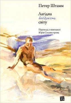 Купить Лагідна байдужість світу Петер Штамм