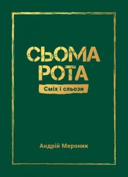 Купити Сьома рота. Сміх і сльози Андрій Меронік