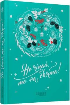 Купити Не чіпай, то на свята! Колектив авторів