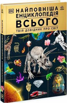 Купити Найповніша енциклопедія всього.Твій довідник про світ Колектив авторів