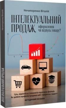 Купити Інтелектуальний продаж, оформлення чи відпуск товару? Віталій Нечипоренко