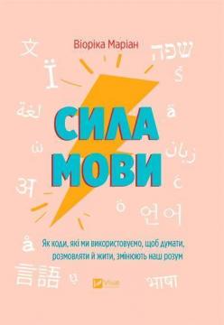 Купить Сила мови. Як коди, які ми використовуємо, щоб думати, розмовляти й жити, змінюють наш розум Виорика Мариан