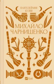 Купить Михайло Чарнишенко, або Україна вісімдесят років тому Пантелеймон Кулиш