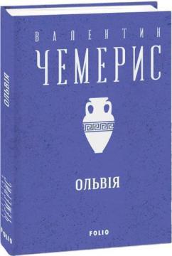 Купить Ольвія Валентин Чемерис