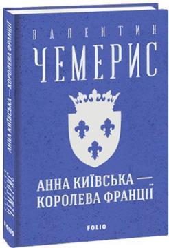 Купить Анна Київська — королева Франції Валентин Чемерис