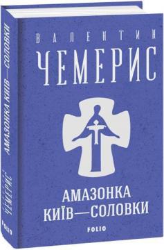 Купить Амазонка. Київ-Соловки Валентин Чемерис