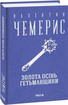 Купить Золота осінь Гетьманщини Валентин Чемерис