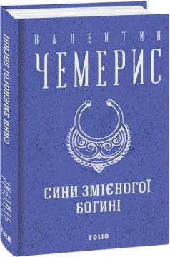 Купить Сини змієногої богині Валентин Чемерис