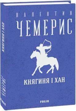 Купить Княгиня і хан Валентин Чемерис