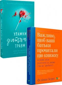 Купить Комплект книг про боротьбу з дитячими травмами Донна Джексон Наказава, Филиппа Перри