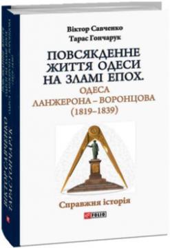 Купити Повсякденне життя Одеси на зламі епох. Одеса Ланжерона — Воронцова (1819–1839) Віктор Савченко, Тарас Гончарук