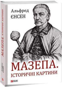 Купити Мазепа. Історичні картини Альфред Єнсен