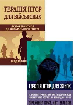 Купить Комплект книг про терапію ПТСР Вирджиния Круз, Кэти Салидас