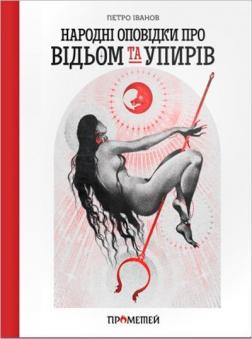 Купить Народні оповідки про відьом та упирів Петр Иванов