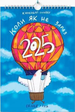 Купити Настінний календар-планер на 2025 рік Гусь «Коли як не зараз» Колектив авторів