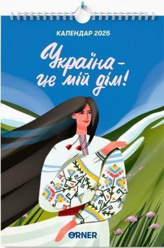 Купить Настінний календар-планер на 2025 рік «Україна — це мій дім!» Коллектив авторов