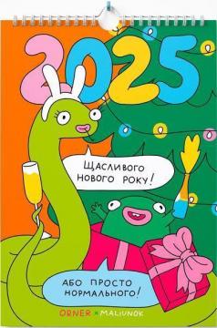 Купити Настінний календар-планер на 2025 рік «Нормального нового року!» Колектив авторів